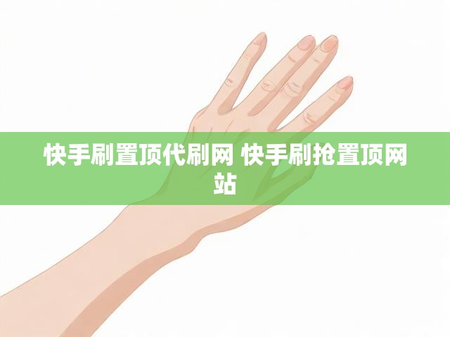 快手刷置顶代刷网 快手刷抢置顶网站