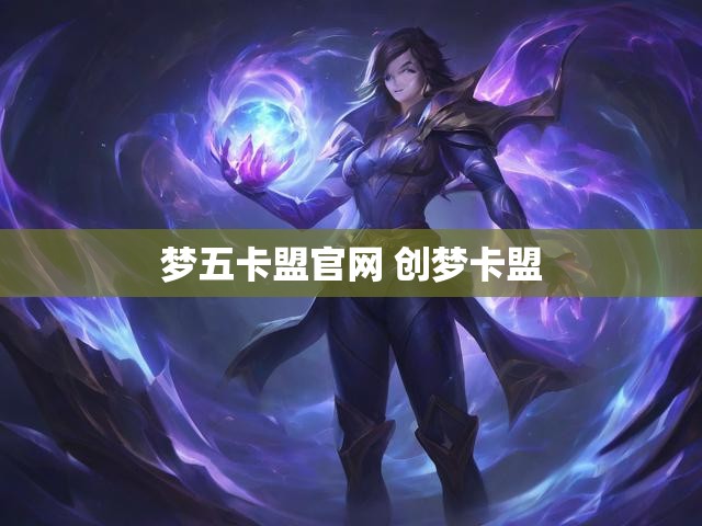 梦五卡盟官网 创梦卡盟