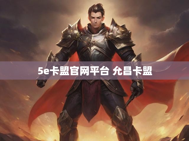5e卡盟官网平台 允昌卡盟