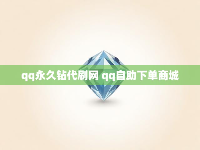 qq永久钻代刷网 qq自助下单商城
