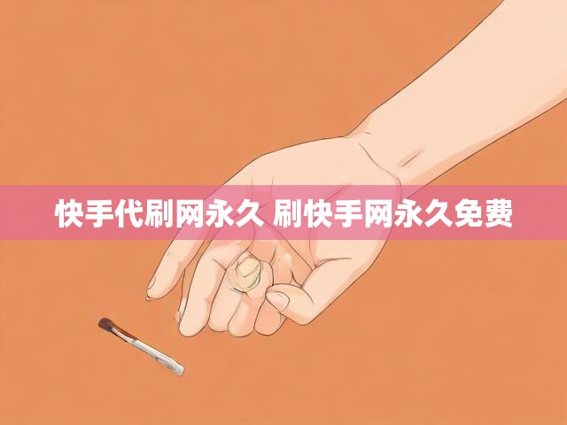 快手代刷网永久 刷快手网永久免费