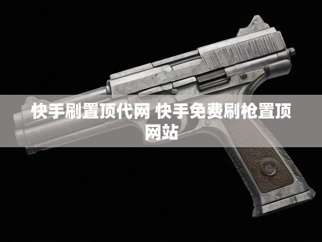 快手刷置顶代网 快手免费刷枪置顶网站