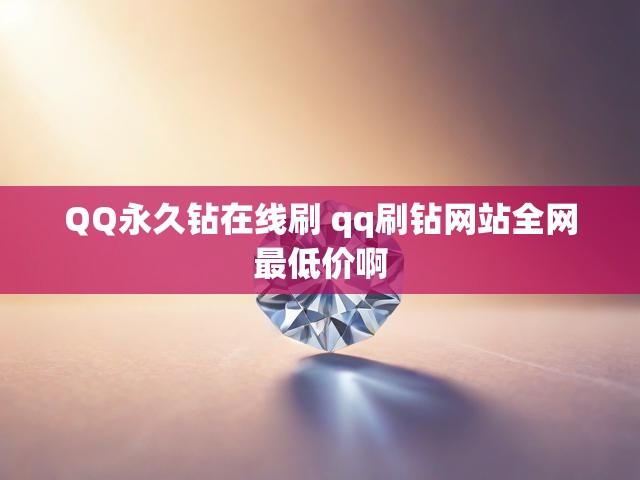 QQ永久钻在线刷 qq刷钻网站全网最低价啊
