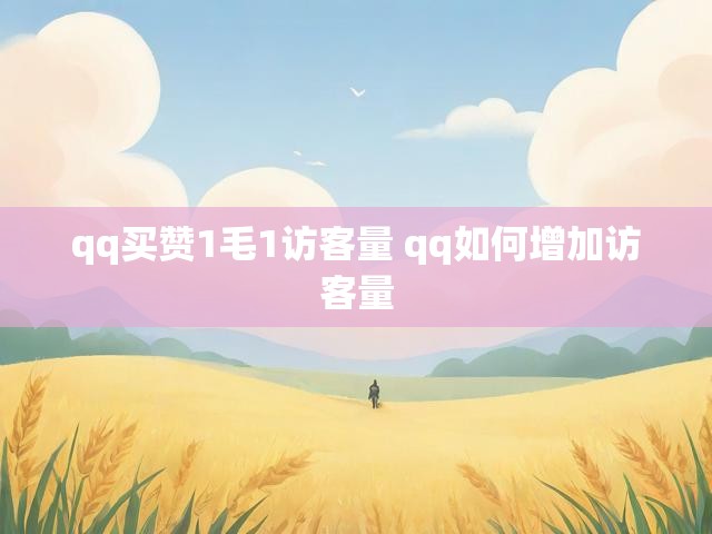 qq买赞1毛1访客量 qq如何增加访客量