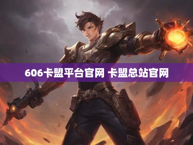606卡盟平台官网 卡盟总站官网