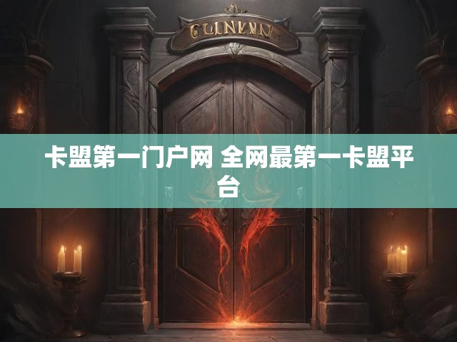 卡盟第一门户网 全网最第一卡盟平台