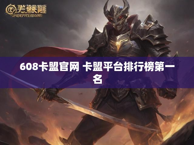 608卡盟官网 卡盟平台排行榜第一名