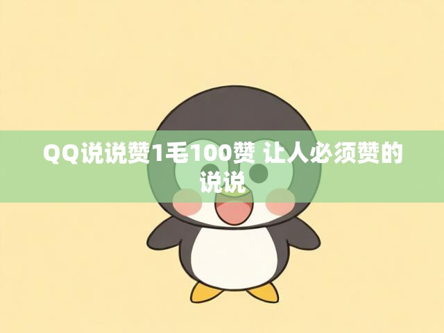 QQ说说赞1毛100赞 让人必须赞的说说