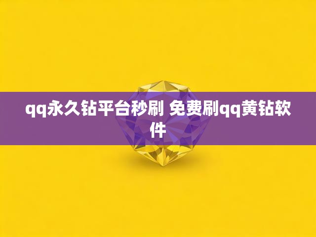 qq永久钻平台秒刷 免费刷qq黄钻软件