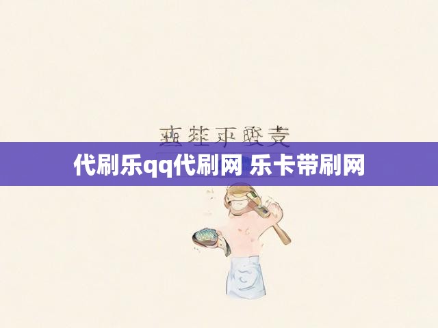 代刷乐qq代刷网 乐卡带刷网