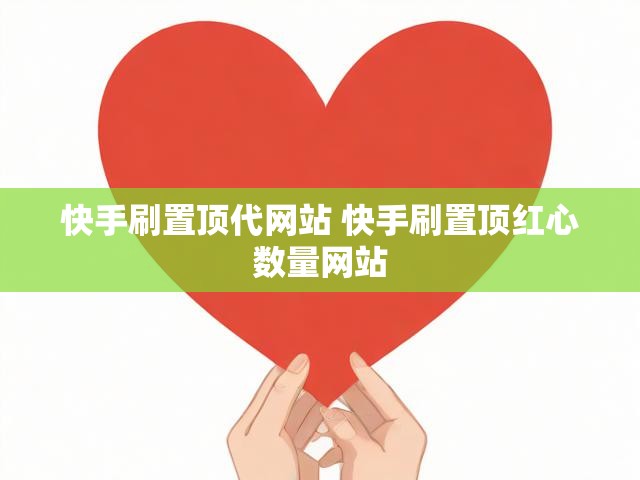 快手刷置顶代网站 快手刷置顶红心数量网站
