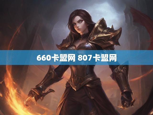 660卡盟网 807卡盟网