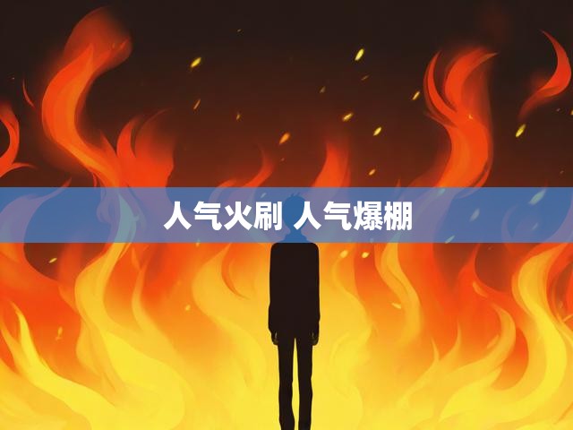 人气火刷 人气爆棚