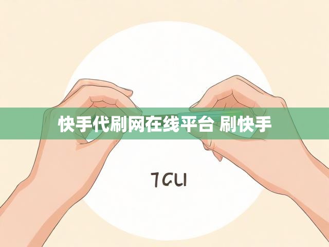 快手代刷网在线平台 刷快手