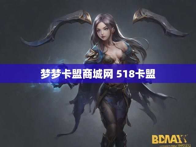 梦梦卡盟商城网 518卡盟