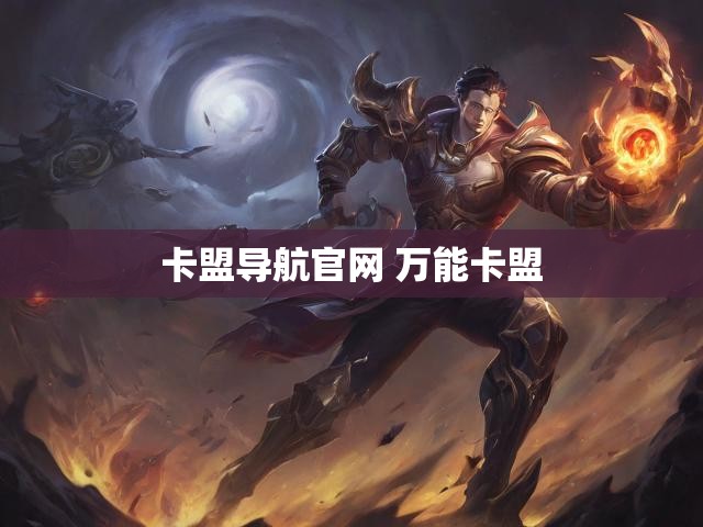 卡盟导航官网 万能卡盟