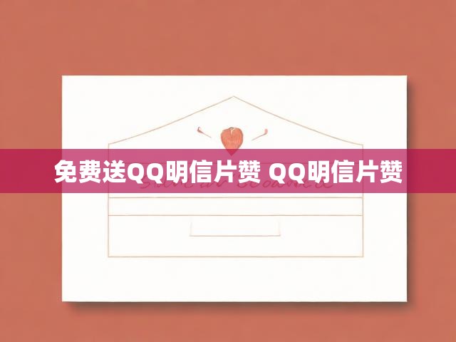 免费送QQ明信片赞 QQ明信片赞