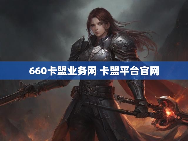 660卡盟业务网 卡盟平台官网