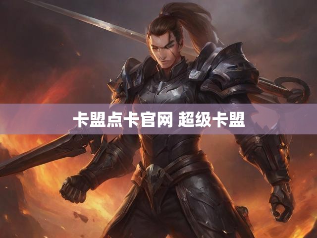 卡盟点卡官网 超级卡盟