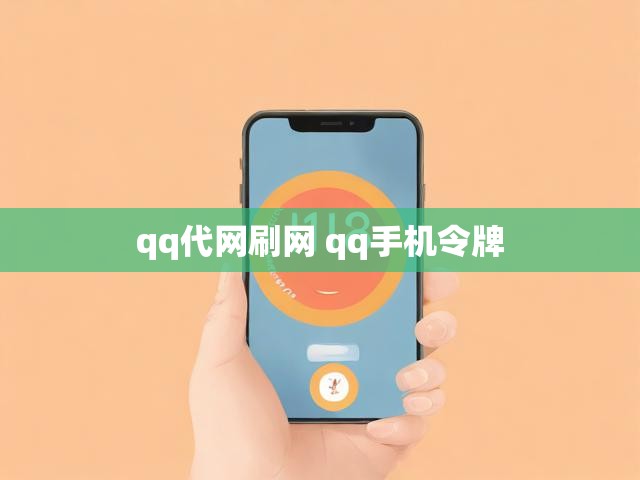 qq代网刷网 qq手机令牌