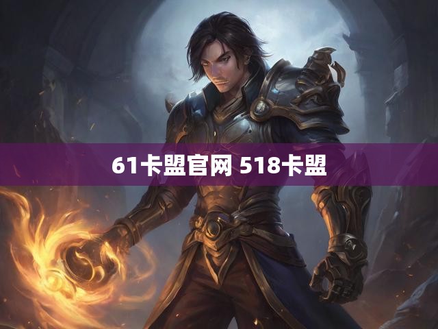 61卡盟官网 518卡盟