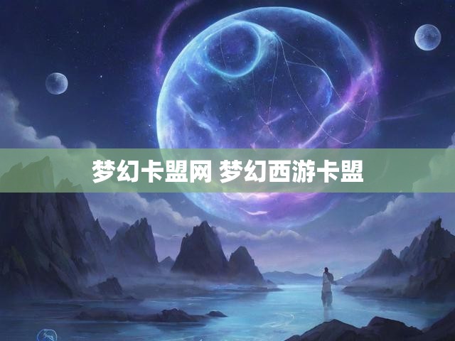 梦幻卡盟网 梦幻西游卡盟