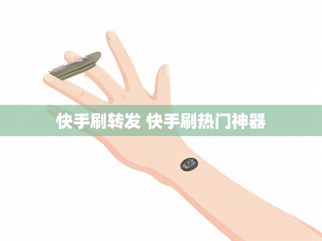 快手刷转发 快手刷热门神器