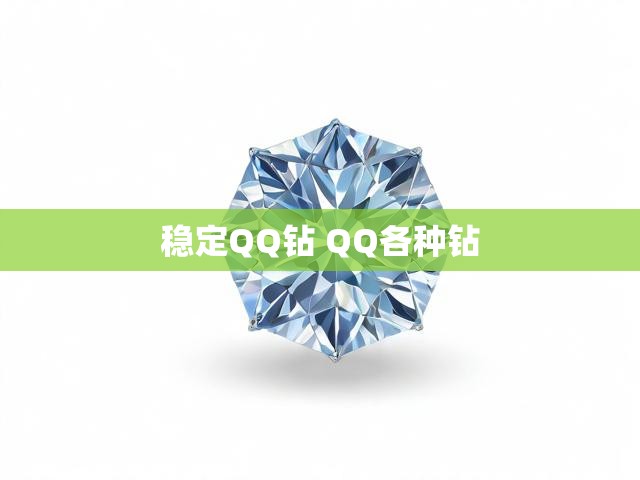 稳定QQ钻 QQ各种钻