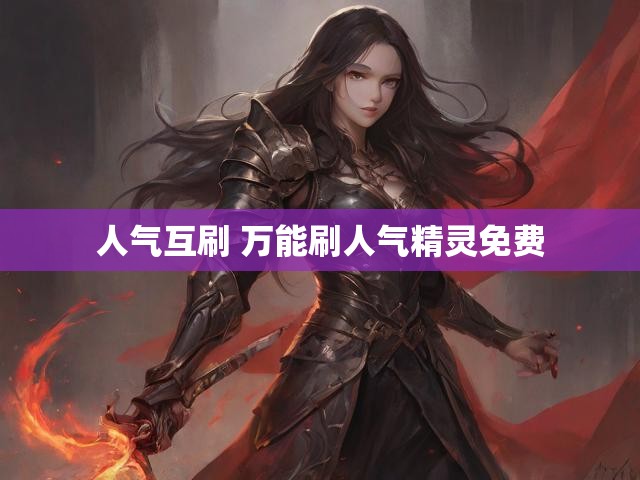 人气互刷 万能刷人气精灵免费