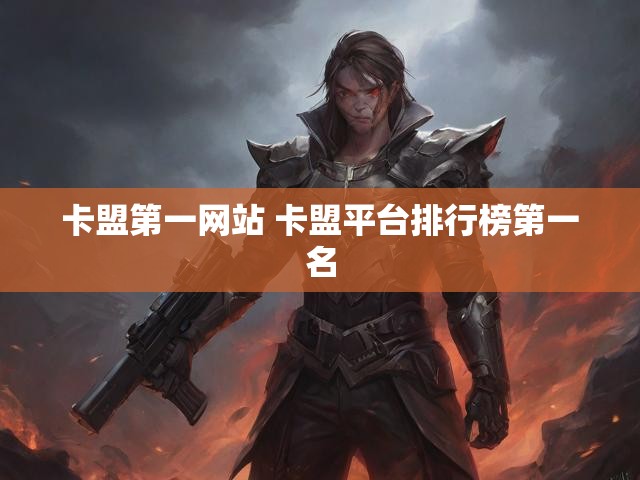卡盟第一网站 卡盟平台排行榜第一名
