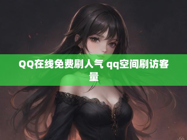 QQ在线免费刷人气 qq空间刷访客量