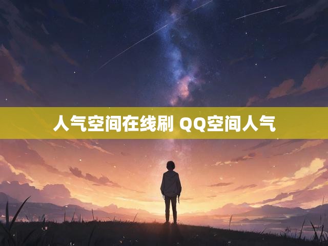 人气空间在线刷 QQ空间人气