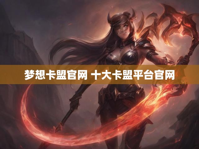 梦想卡盟官网 十大卡盟平台官网