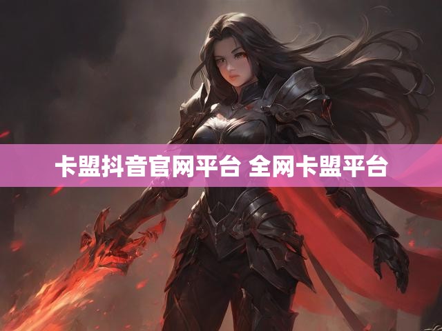 卡盟抖音官网平台 全网卡盟平台