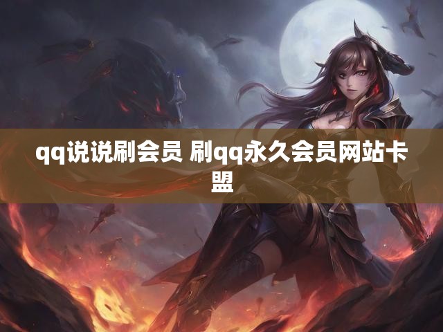 qq说说刷会员 刷qq永久会员网站卡盟