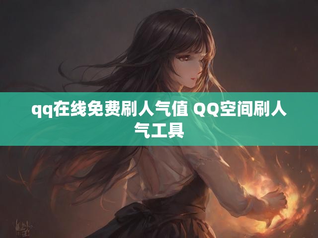 qq在线免费刷人气值 QQ空间刷人气工具