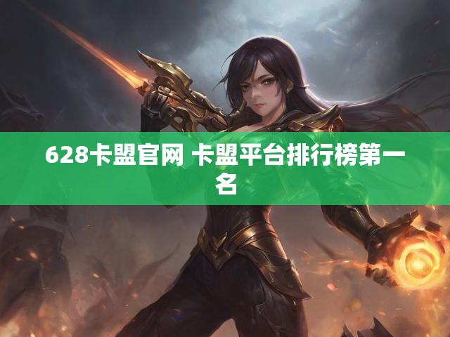 628卡盟官网 卡盟平台排行榜第一名
