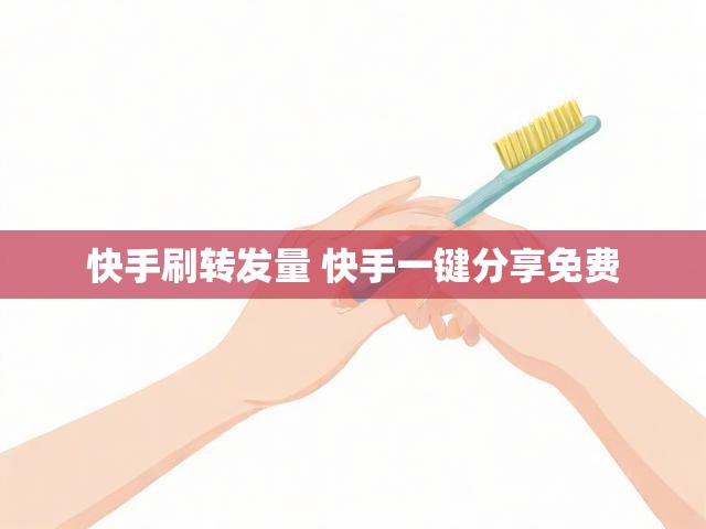 快手刷转发量 快手一键分享免费
