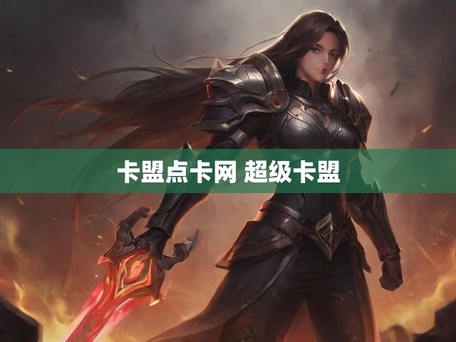 卡盟点卡网 超级卡盟
