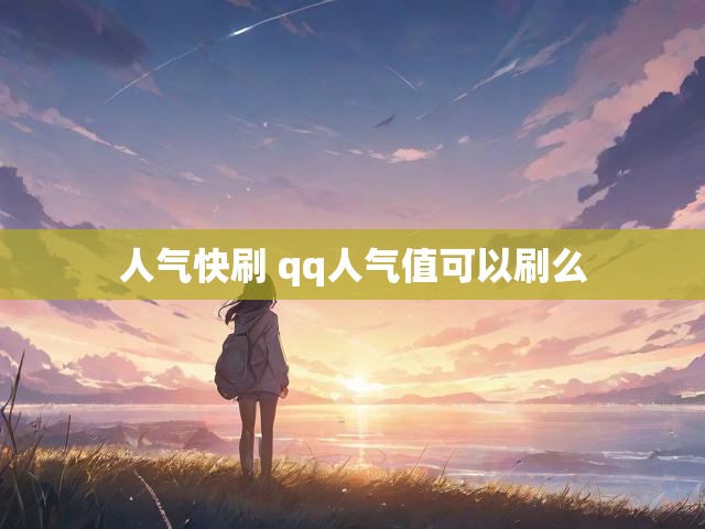 人气快刷 qq人气值可以刷么