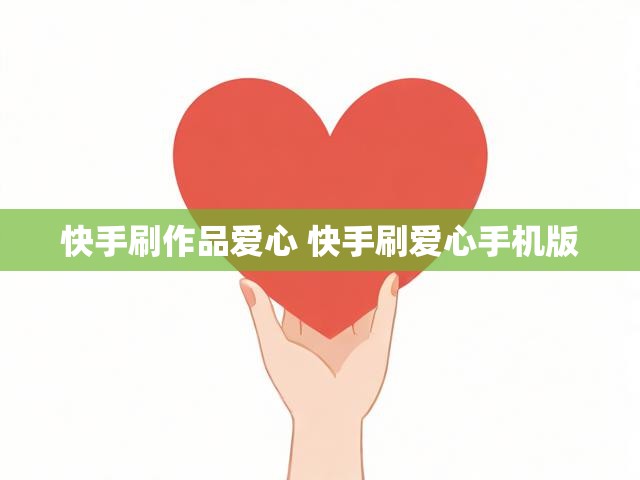 快手刷作品爱心 快手刷爱心手机版