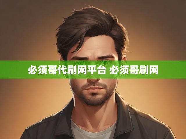 必须哥代刷网平台 必须哥刷网