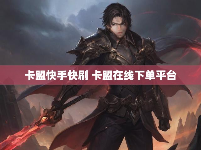 卡盟快手快刷 卡盟在线下单平台