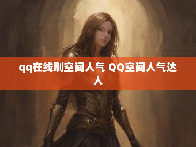 qq在线刷空间人气 QQ空间人气达人