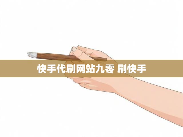 快手代刷网站九零 刷快手