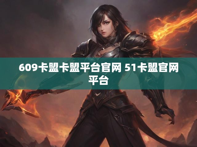 609卡盟卡盟平台官网 51卡盟官网平台