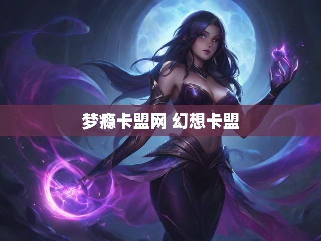 梦瘾卡盟网 幻想卡盟