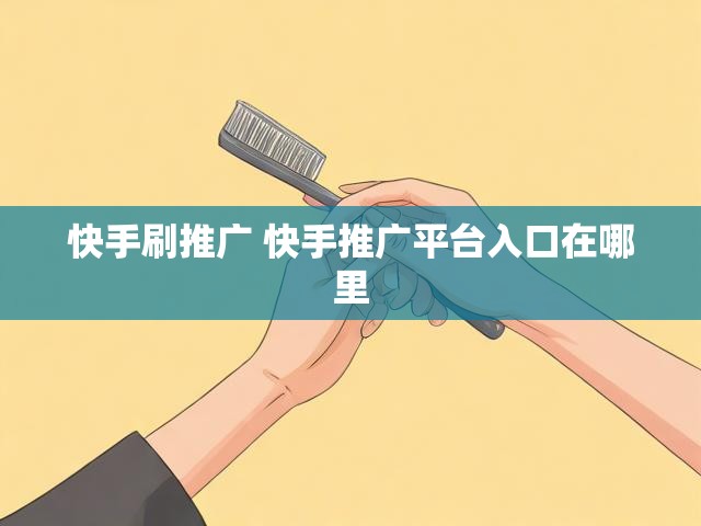 快手刷推广 快手推广平台入口在哪里