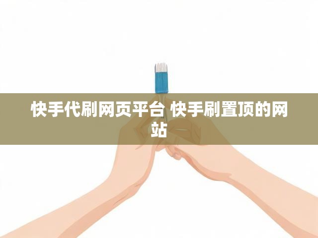 快手代刷网页平台 快手刷置顶的网站