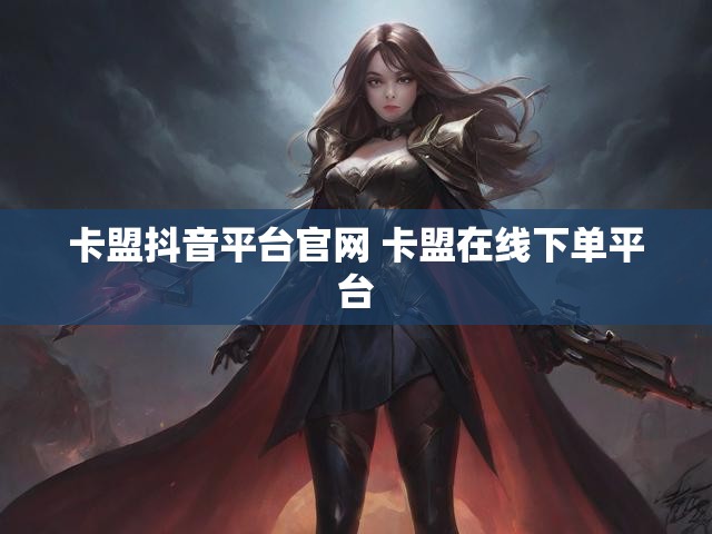 卡盟抖音平台官网 卡盟在线下单平台